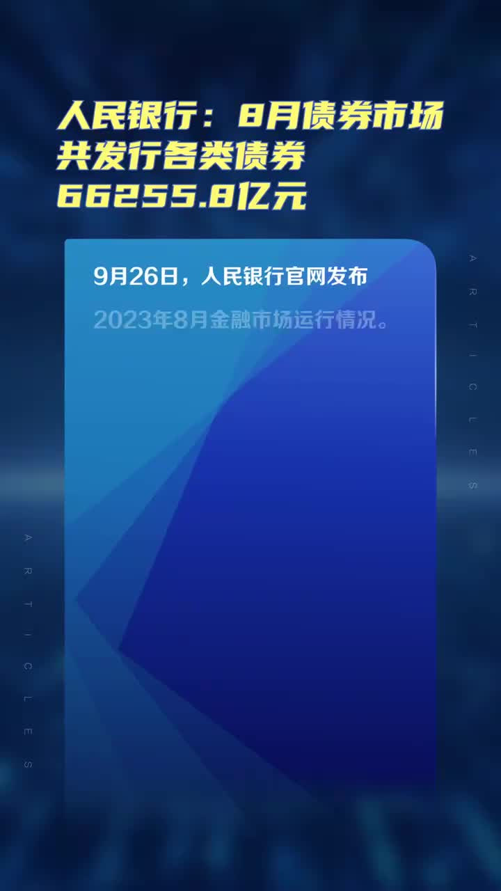 人民银行：8月债券市场共发行各类债券73983.9亿元